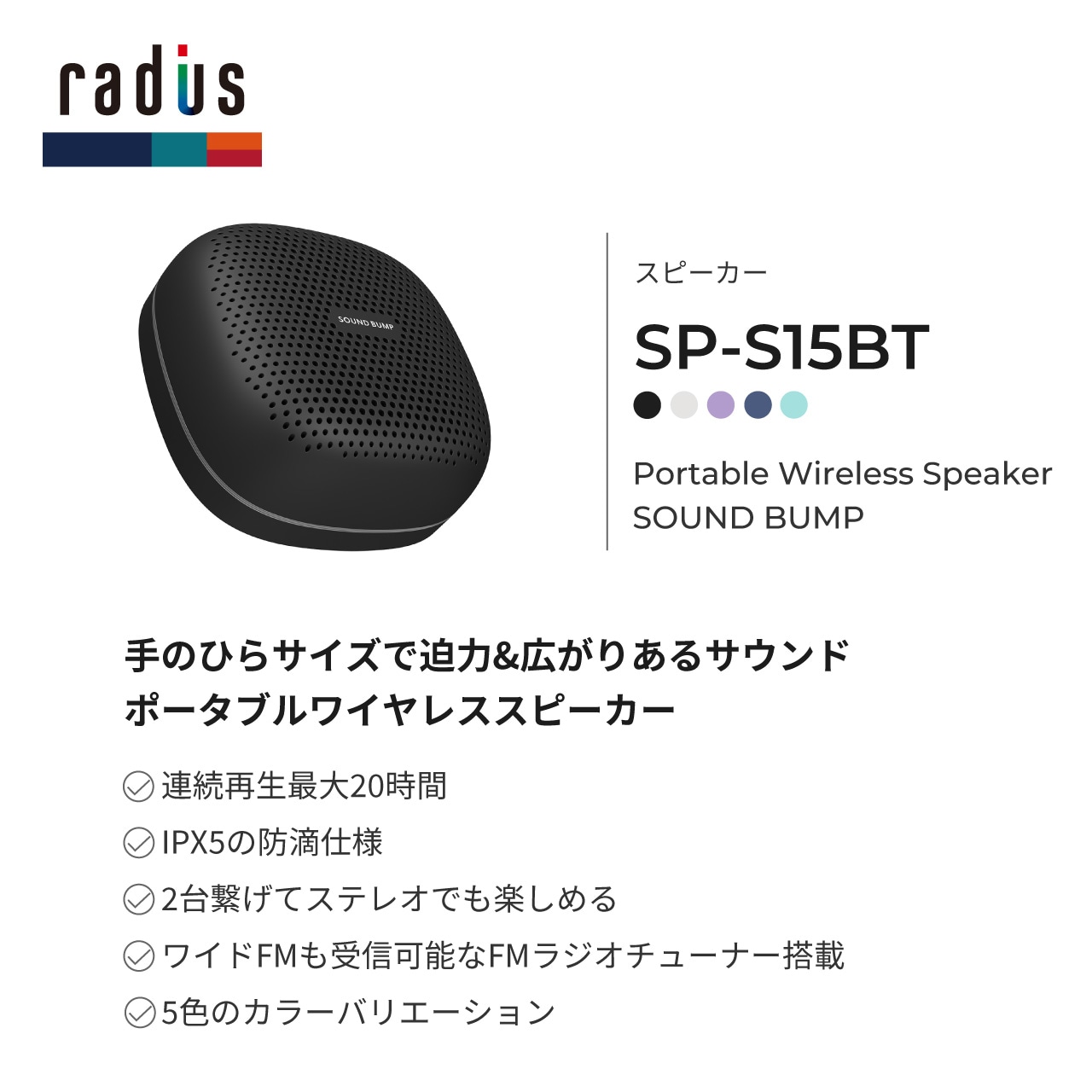 SP-S15BT ポータブルBluetoothスピーカー SOUND BUMP | スピーカー