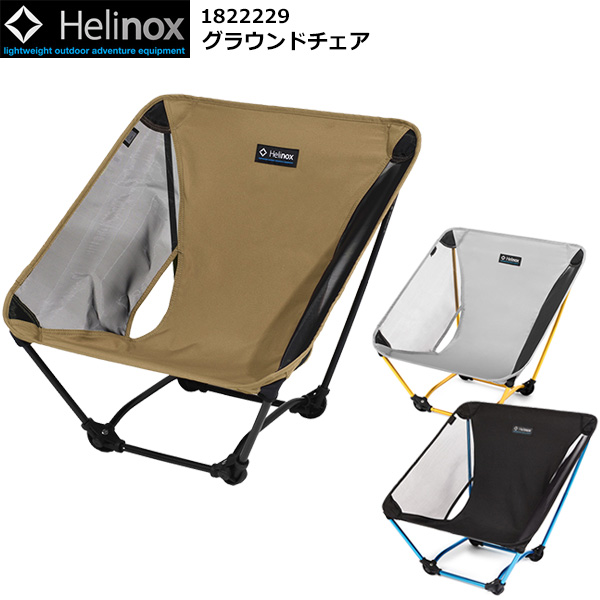 Helinox(ヘリノックス) グラウンドチェア 1822229 | キャンピング