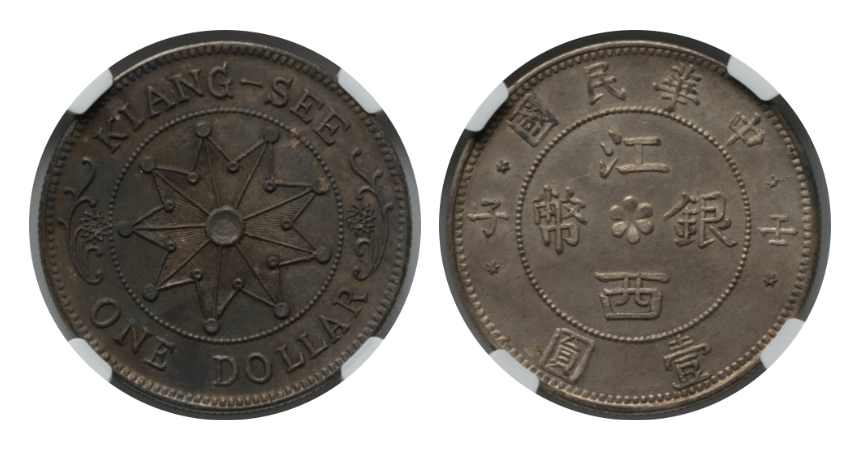 MS63】1912年 中国（中華民国） 江西銀幣 記念1圓（ドル）銀貨