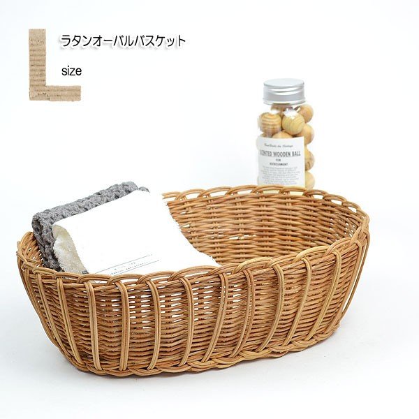 ラタン オーバル かご Lサイズ 籐 薄塗りニス仕上げ かご