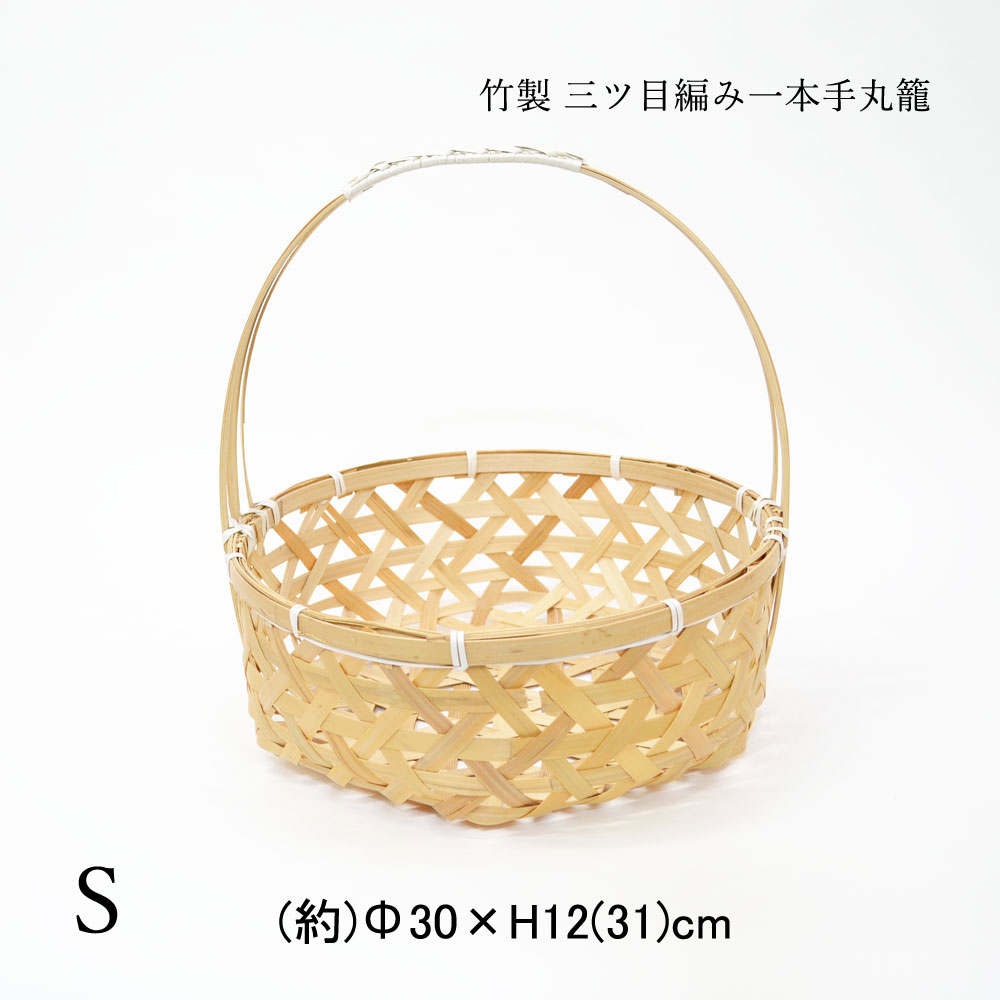 竹製 三つ目編み 一本手 丸籠 浅型 S 竹の収穫かご 篭