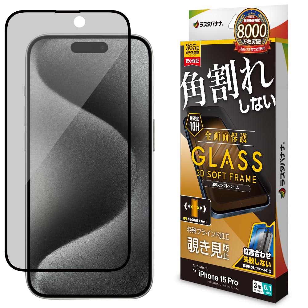 iPhone15 Pro ガラスフィルム 全面保護 のぞき見防止 角割れしない