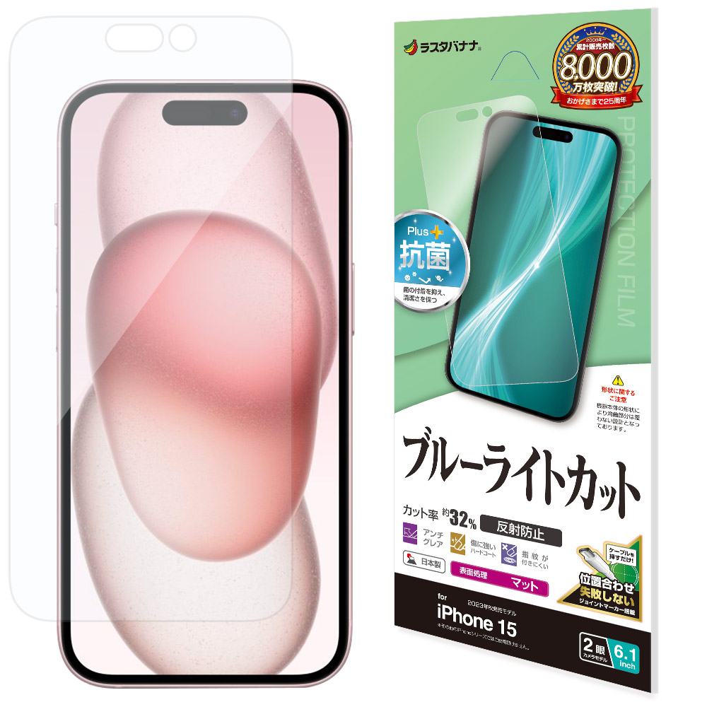 iPhone15 フィルム 平面保護 ブルーライトカット マット アンチグレア