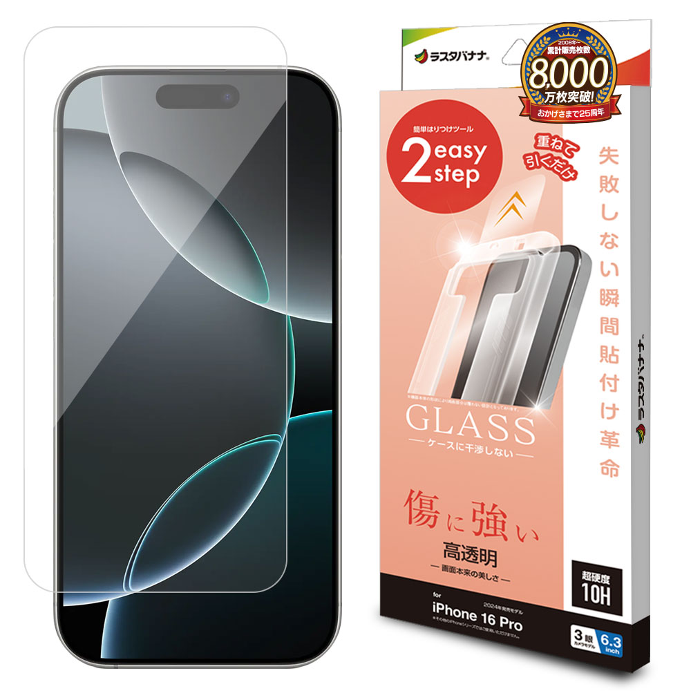 iPhone16 Pro ガラスフィルム 平面保護 高光沢 高透明 クリア 傷に強い