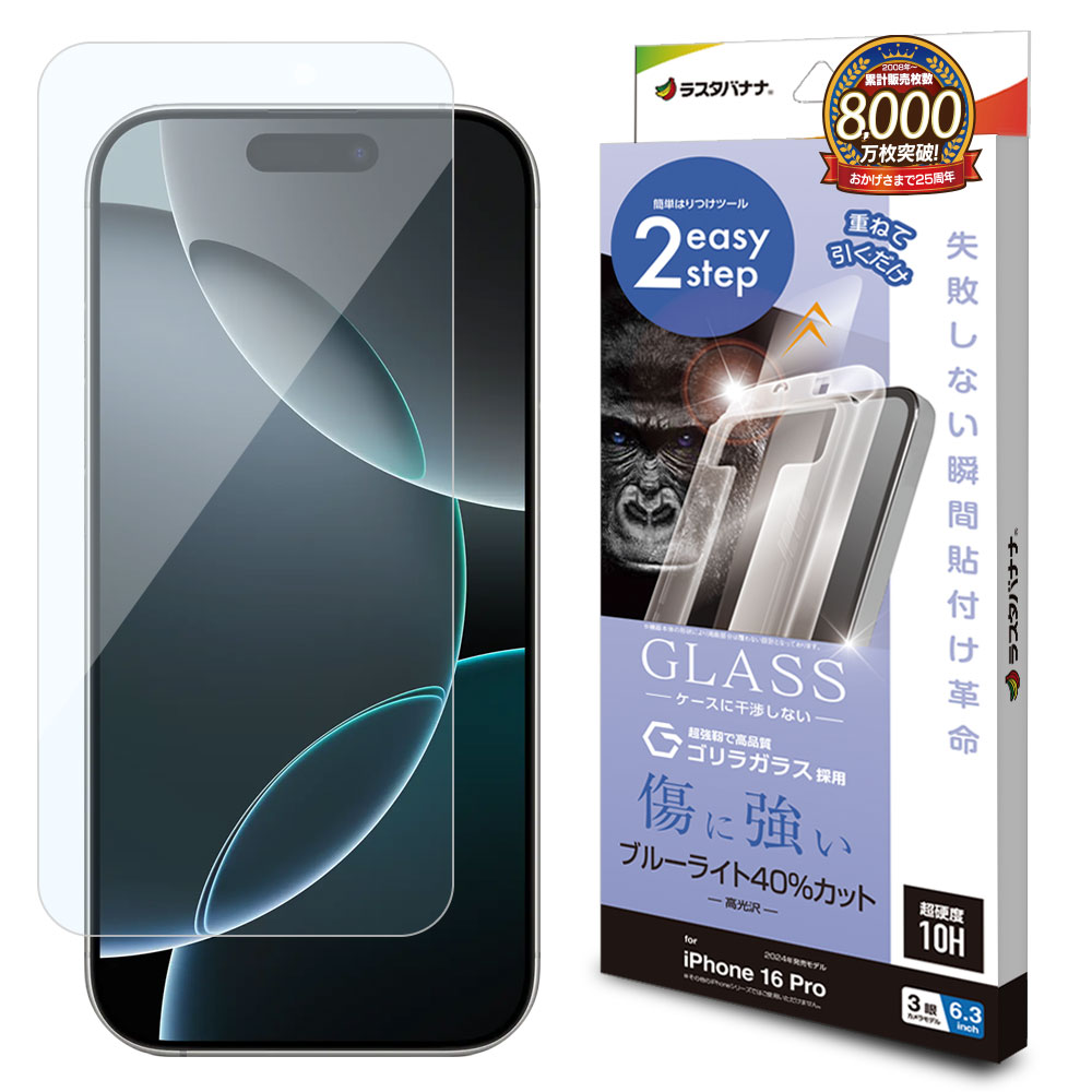 iPhone16 Pro ガラスフィルム 平面保護 ブルーライトカット 高光沢 傷