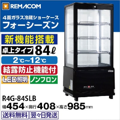 4面ガラス冷蔵ショーケース｜レマコム株式会社