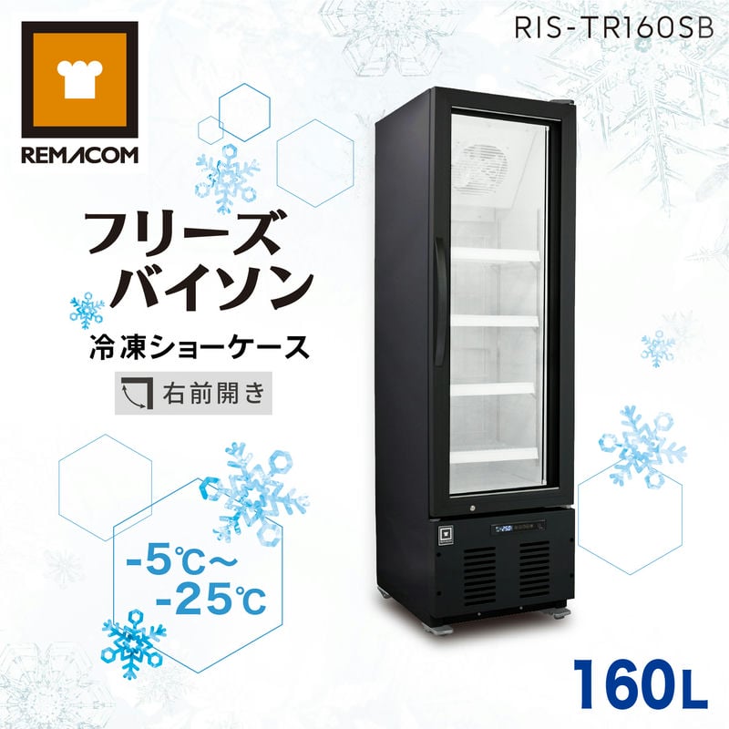 レマコム 冷凍ショーケース フリーズバイソン 160L RIS-TR160SB
