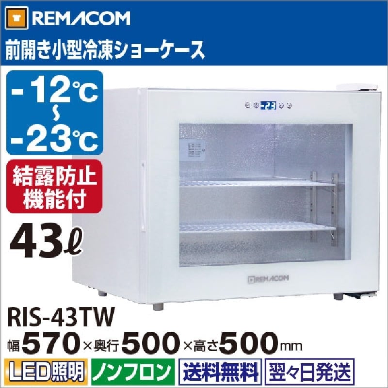 レマコム 前開き小型冷凍ショーケース 43L RIS-43TW ホワイト - 業務用