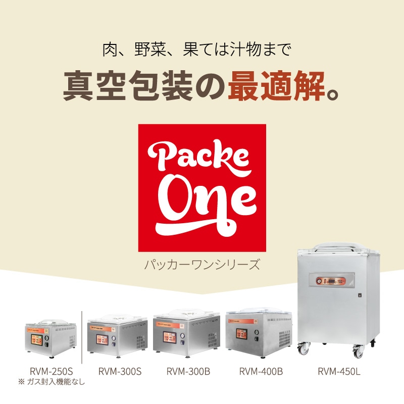 レマコム 卓上型 真空包装機 パッカーワン RVM-300B シール幅298mm