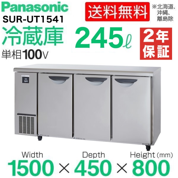 パナソニック テーブル型冷蔵庫(コールドテーブル) SUR-UT1541 (旧 SUR