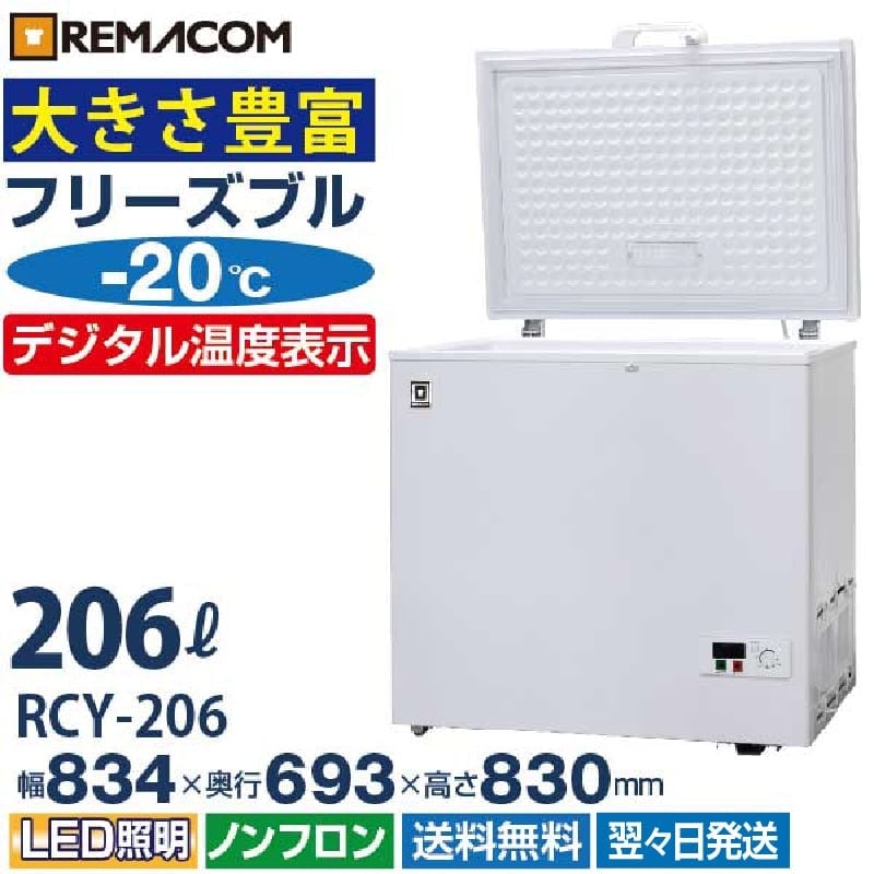 廃番】業務用 冷凍ストッカー フリーズブルシリーズ RCY-206 206L