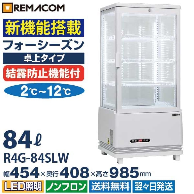 業務用 4面ガラス冷蔵ショーケース フォーシーズンシリーズ R4G-84SLW