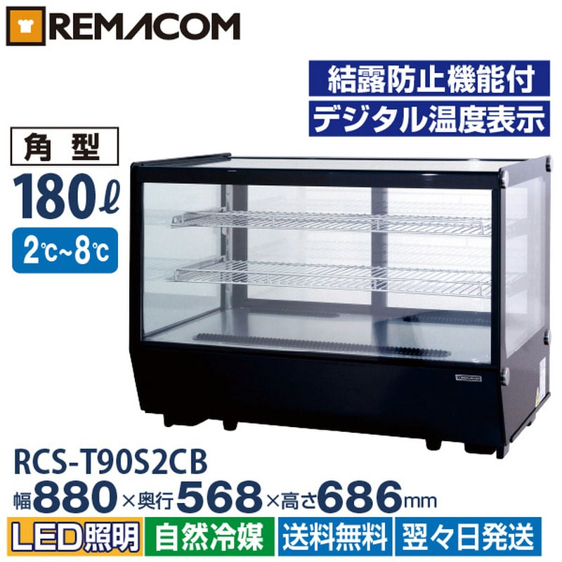 卓上 対面冷蔵ショーケース 180L RCS-T90S2CB 業務用 対面ショーケース