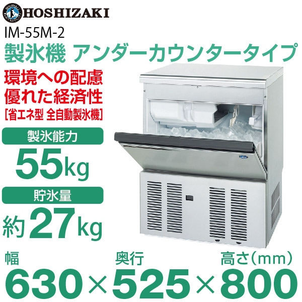 新品】ホシザキ 製氷機 幅630×奥行525×高さ800(mm) IM-55M-2 キューブ