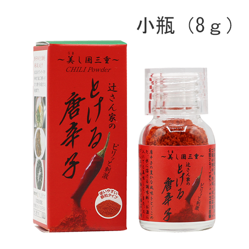 辻さん家のとける唐辛子 ＜ナノカプサイシン＞（小瓶/大瓶/詰め替え用