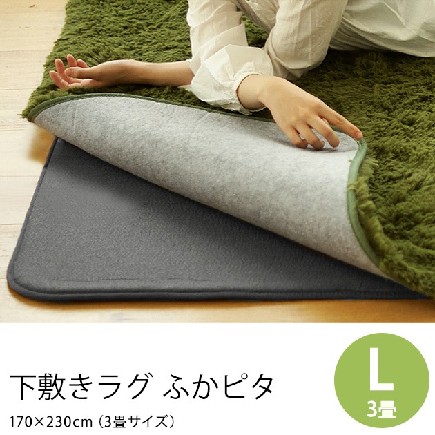 下敷きラグ ふかピタ 170×230cm | こどもと暮らし