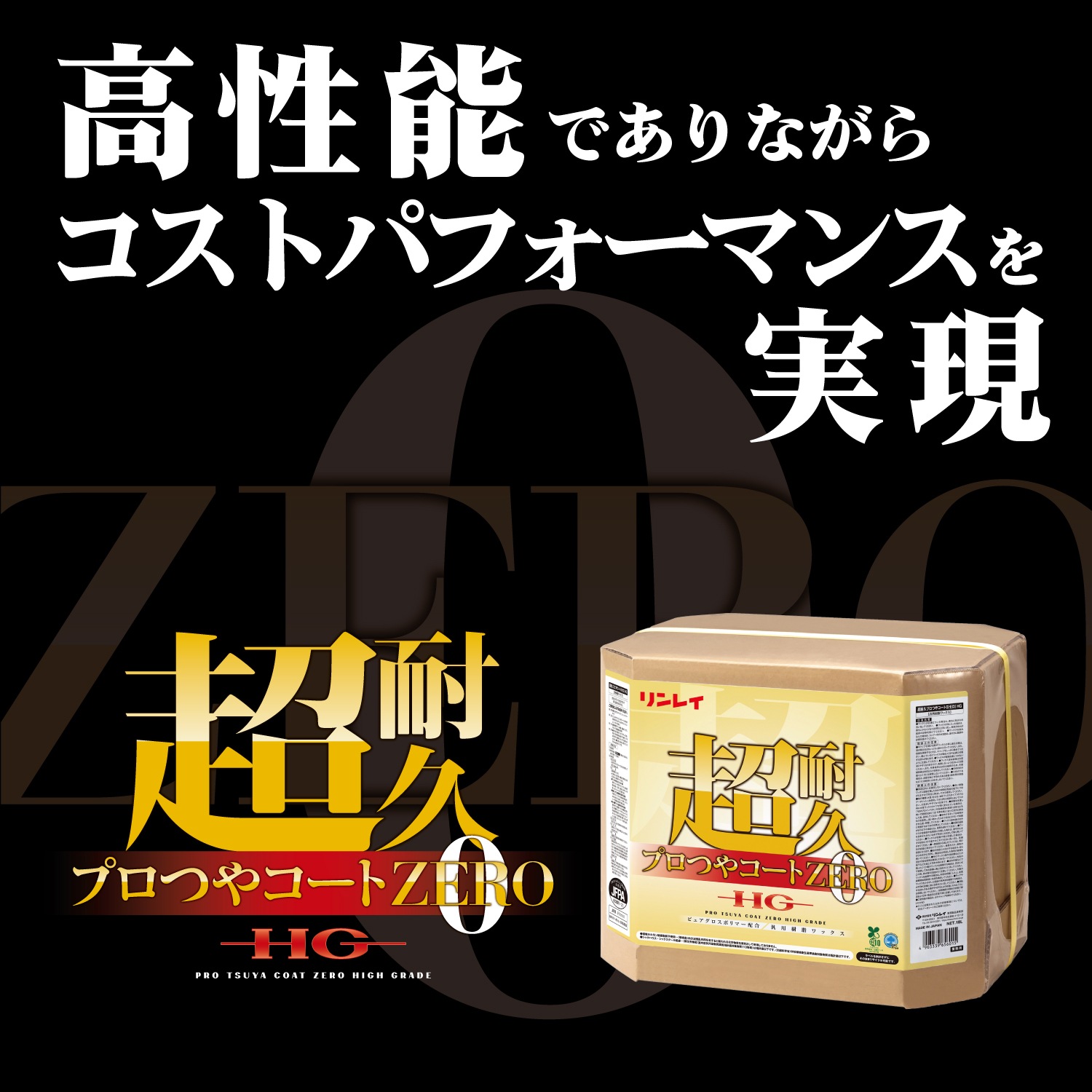 超耐久プロつやコート0 ZERO HG 18L 【リンレイ公式プロショップ】
