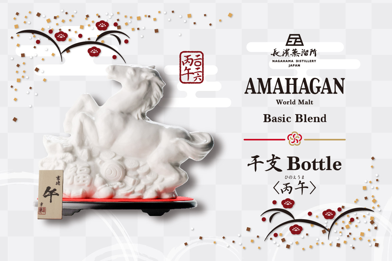 AMAHAGAN ワールドモルト 干支ボトル ＜丙午＞ 姫S | ウイスキー