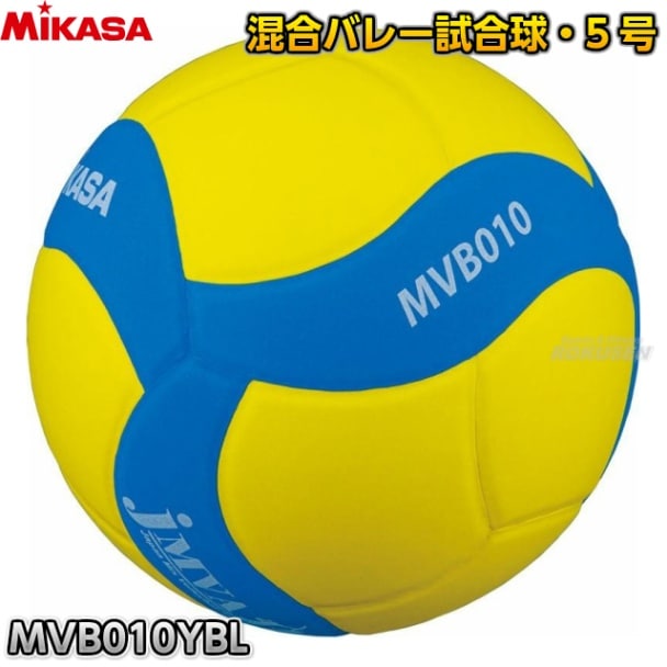 ミカサ MIKASA バレーボール5号球 混合バレー試合球5号 MVB010YBL
