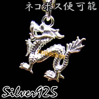 シルバー 925 龍ペンダントヘッド ネコポス便なら【送料無料