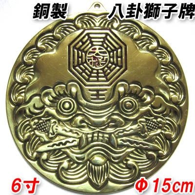 丸型銅製 八卦獅子牌 ネコポス便なら【送料無料】 ｜開運,風水,グッズ
