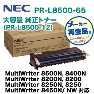 NEC PR-L8500-65 大容量 純正トナー（MultiWriter 8500N, 8400N, 8450N