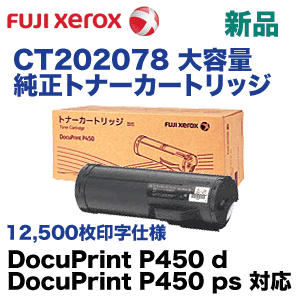 富士ゼロックス CT202078 大容量 純正トナー 新品 (モノクロプリンター