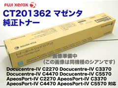 富士ゼロックス CT201362 マゼンタ 純正トナー (DocuCentre-IV