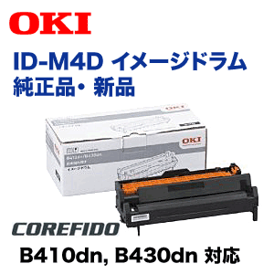 OKIデータ ID-M4D イメージドラム 純正品 新品 (COREFIDO B410dn