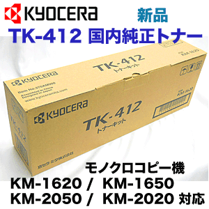 アウトレット特価】京セラ TK-412 国内純正トナー・新品 (コピー機