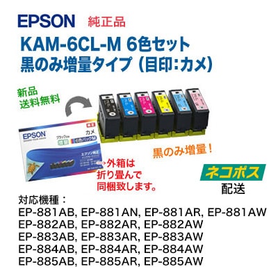 ネコポス便】EPSON／エプソン 純正インクカートリッジ KAM-6CL-M 黒