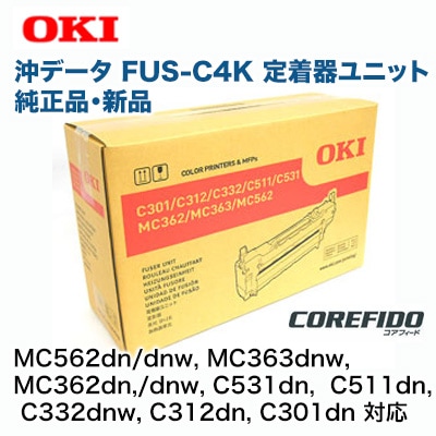 OKIデータ FUS-C4K 定着器ユニット 純正品 新品 (MC562dn/w, MC363dnw