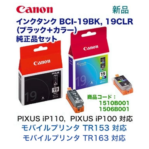 ブラック ＋ カラー セット】 キヤノン 純正インクタンク BCI-19BK