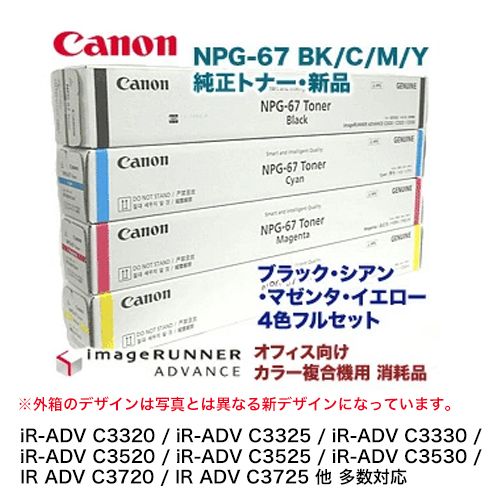 4色フルセット】 キヤノン NPG-67 （黒・青・赤・黄） 純正トナー