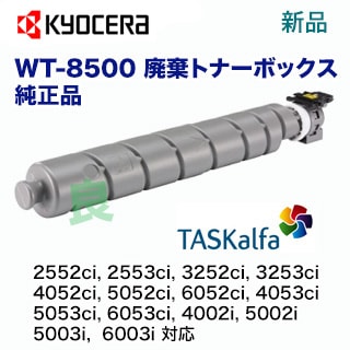 在庫あり】京セラ WT-8500 廃棄トナーボックス 純正品・新品（TASKalfa