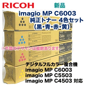 新品・4色セット】リコー imagio MP C6003 （黒・青・赤・黄） 純正