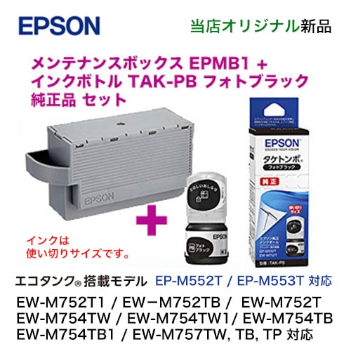 当店オリジナル】エプソン EPMB1 メンテナンスボックス 純正品 + TAK