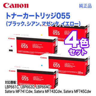 純正品 4色セット】 Canon／キヤノン トナーカートリッジ055 ブラック