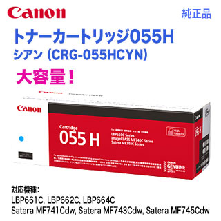 Canon／キヤノン トナーカートリッジ055H 大容量 シアン （CRG-055HCYN