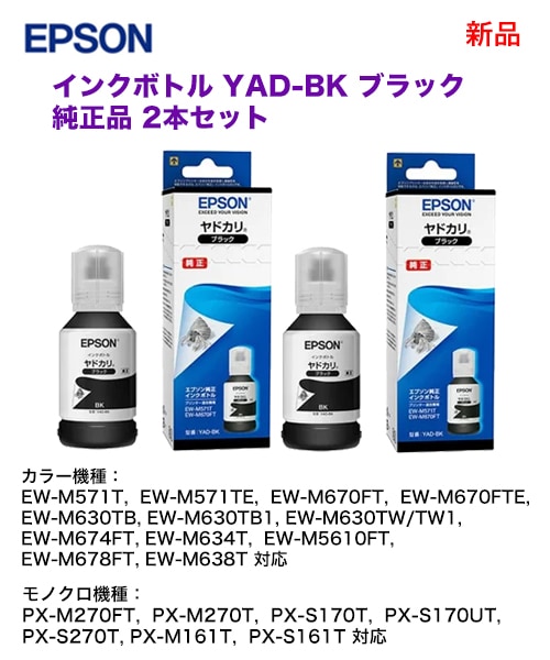 2本セット】エプソン YAD-BK 純正インクボトル (ヤドカリ)（EW-M571T
