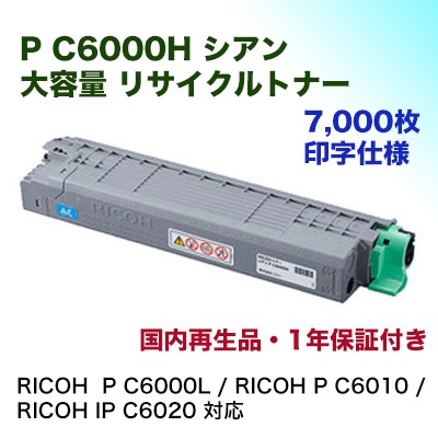 リコー P C6000H シアン 大容量 リサイクルトナー（RICOH P C6000L, P