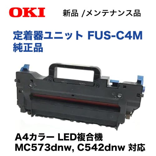 沖データ FUS-C4M 定着器ユニット 純正品 新品 (MC573dnw/C542dnw 対応