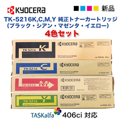 4色フルセット】京セラ TK-5216K, C, M, Y ブラック・シアン・マゼンタ