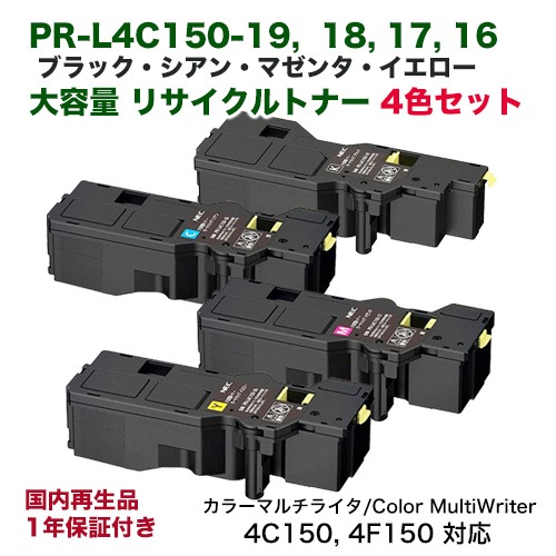 4色フルセット【サスティナブル】 NEC PR-L4C150-19, 18, 17, 16