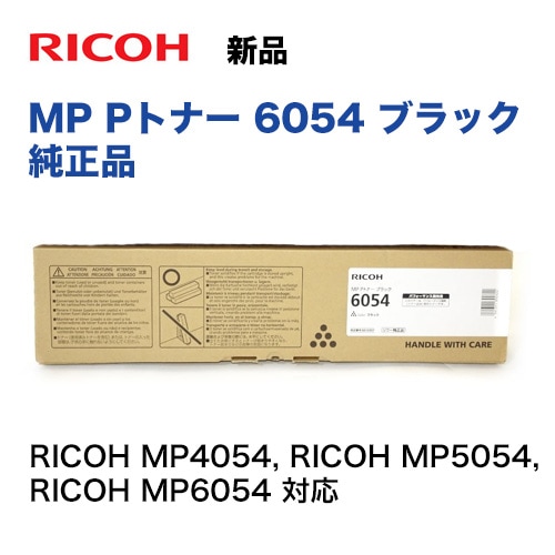 リコー MP Pトナー 6054 ブラック 純正品（RICOH MP4054, RICOH MP5054