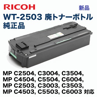 リコー 廃トナーボトル 新品 WT-2503 （MP C2503 ,C3003, C3503, C4503