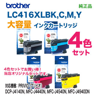 大容量タイプ 4色セット】 brother／ブラザー工業 LC416XLBK, C, M, Y