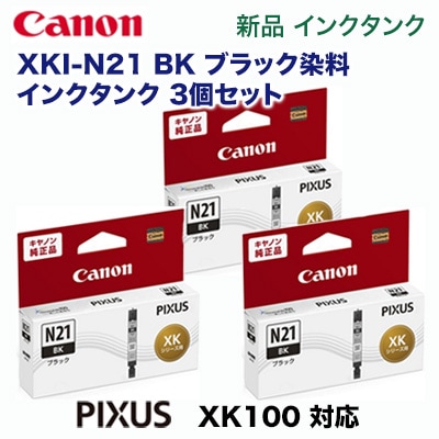 純正品 3個セット】 CANON／キヤノン インクタンク XKI-N21BK ブラック