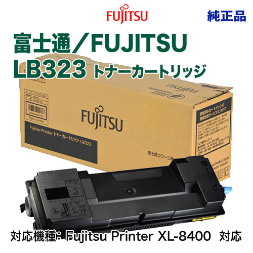 FUJITSU／富士通 LB323 トナーカートリッジ 純正品 新品 （Fujitsu