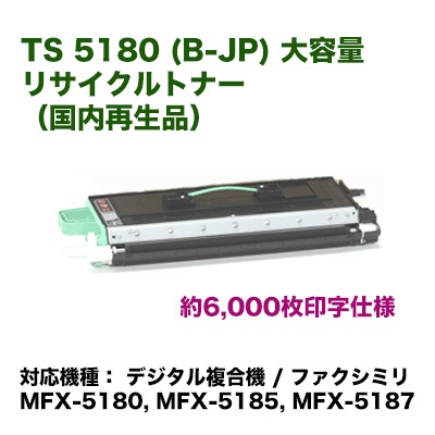 ムラテック TS 5180 (B-JP) トナーユニットB 大容量 リサイクルトナー